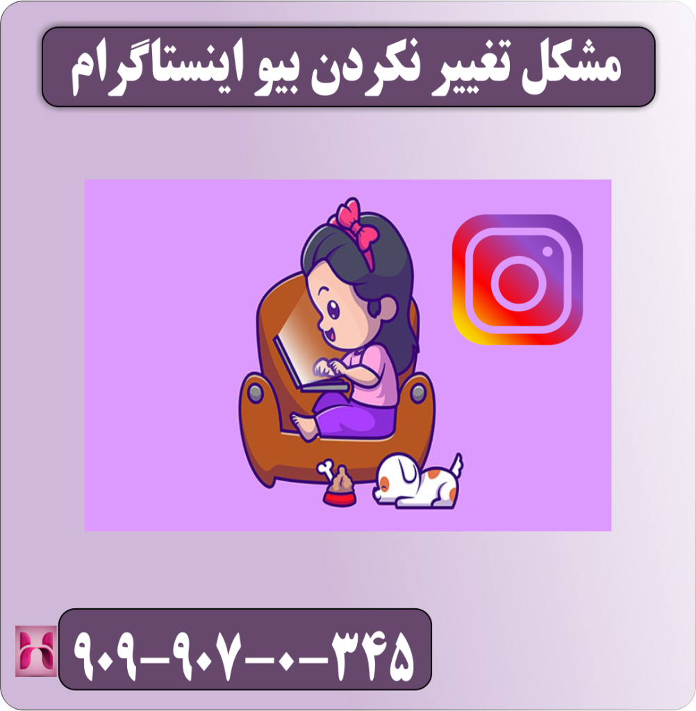 مشکل تغییر نکردن بیو اینستاگرام