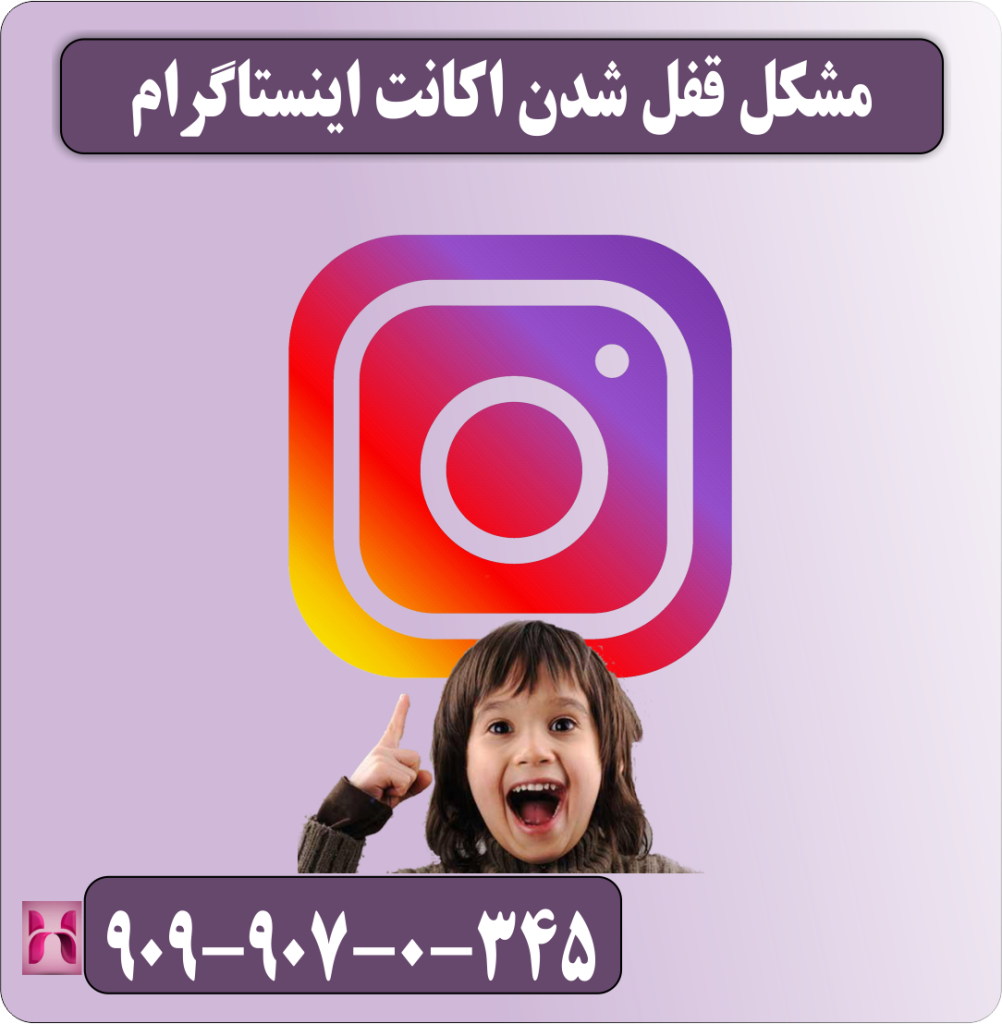 مشکل قفل شدن اکانت اینستاگرام