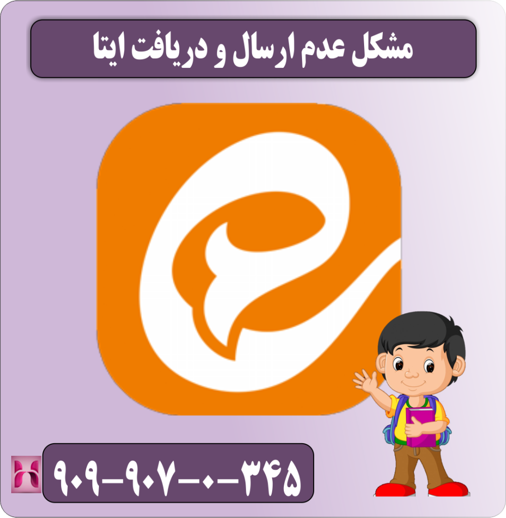 مشکل عدم ارسال و دریافت ایتا