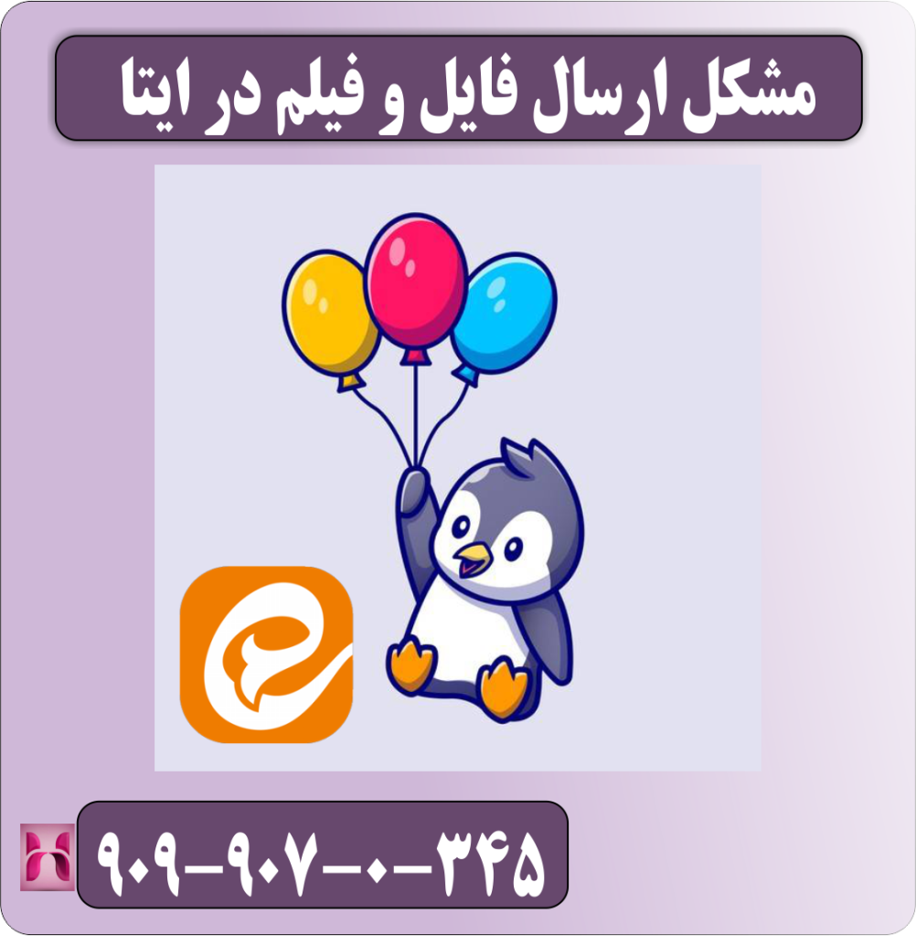 مشکل ارسال فایل و فیلم در ایتا