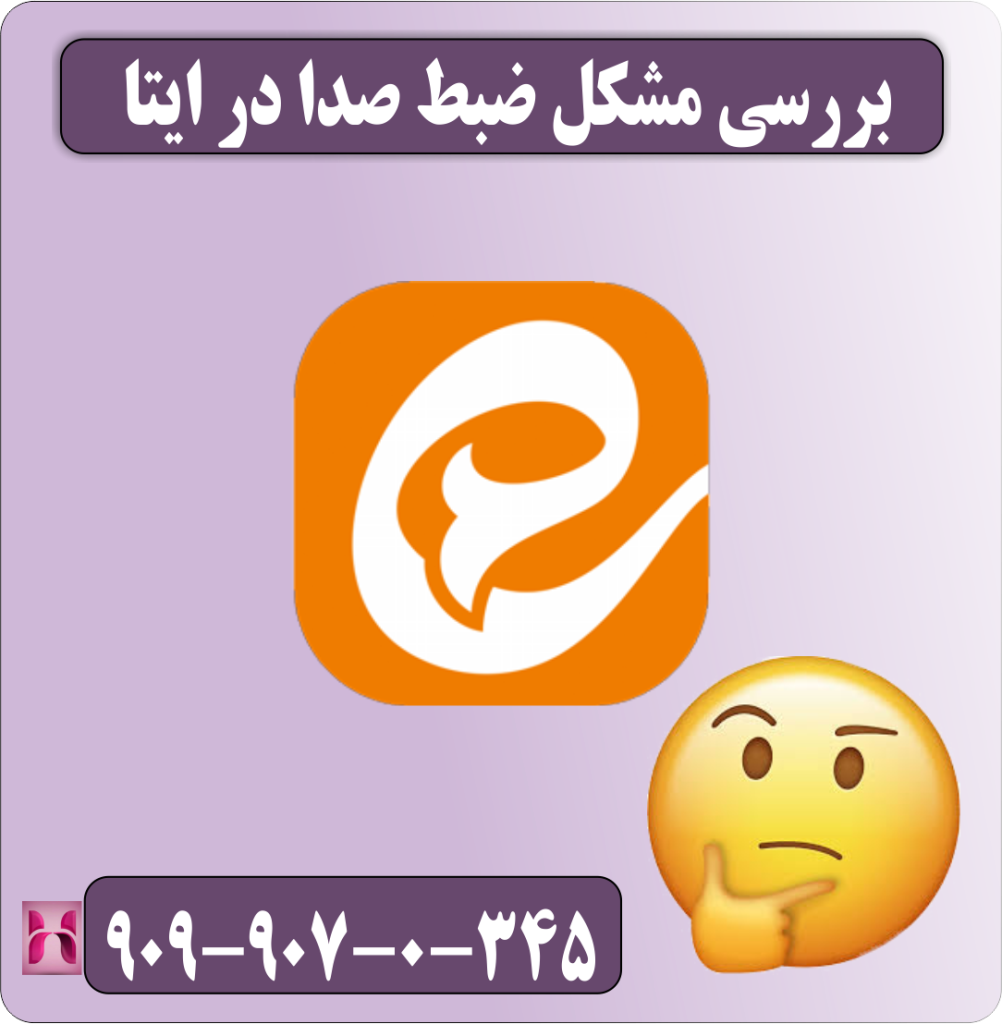 بررسی مشکل ضبط صدا در ایتا بررسی مشکل ضبط صدا در ایتا