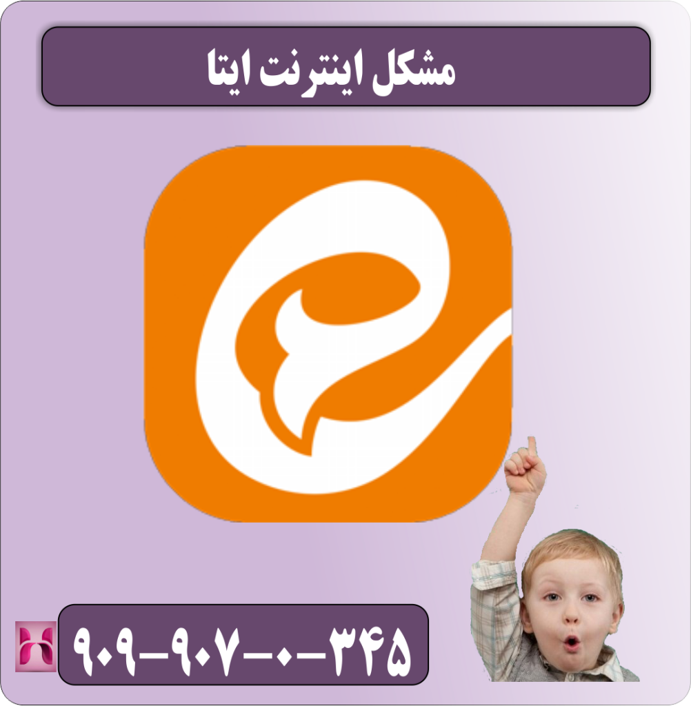 مشکل اینترنت ایتا