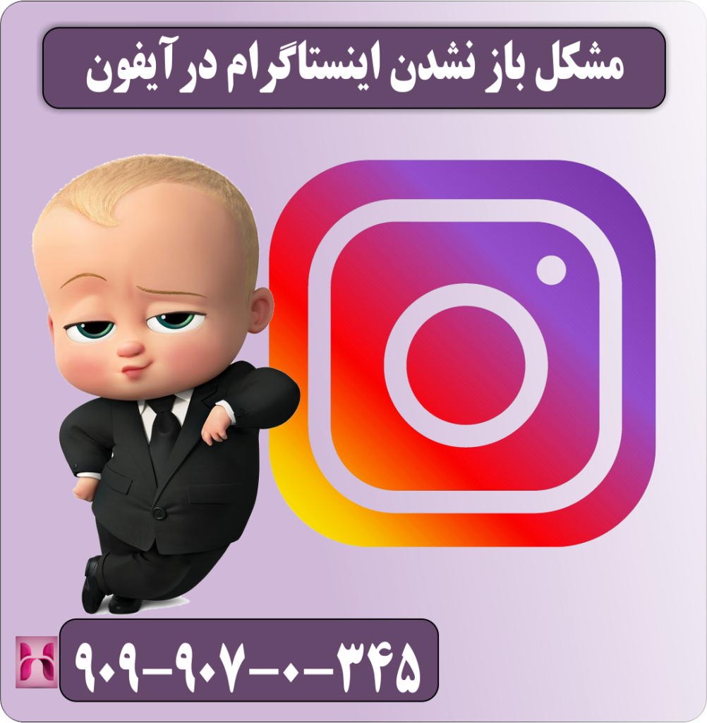 مشکل باز نشدن اینستاگرام در آیفون