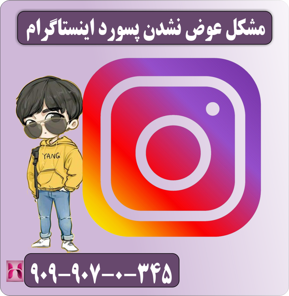 مشکل عوض نشدن پسورد اینستاگرام