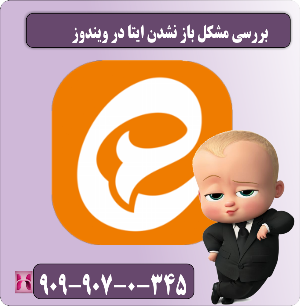 بررسی مشکل باز نشدن ایتا در ویندوز بررسی مشکل باز نشدن ایتا در ویندوز