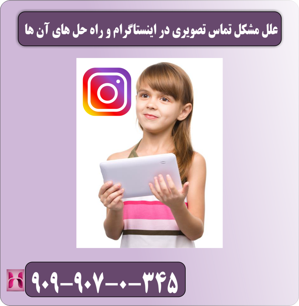 علل مشکل تماس تصویری در اینستاگرام و راه حل های آن ها علل مشکل تماس تصویری در اینستاگرام و راه حل های آن ها