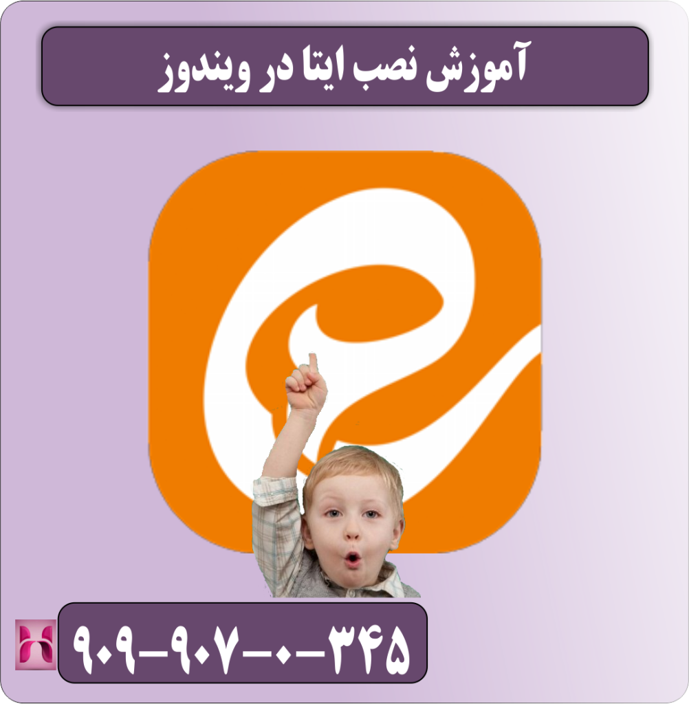 آموزش نصب ایتا در ویندوز آموزش نصب ایتا در ویندوز