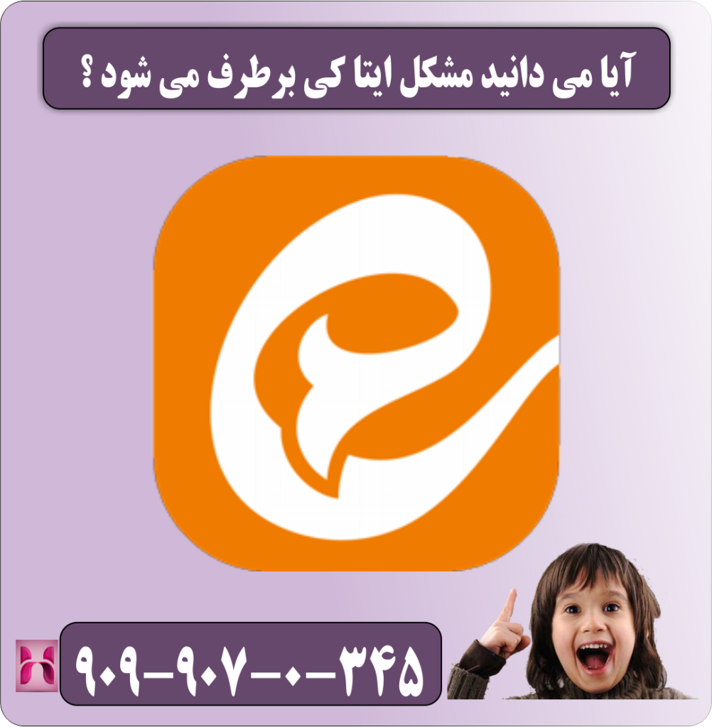 آیا می دانید مشکل ایتا کی برطرف می شود آیا می دانید مشکل ایتا کی برطرف می شود
