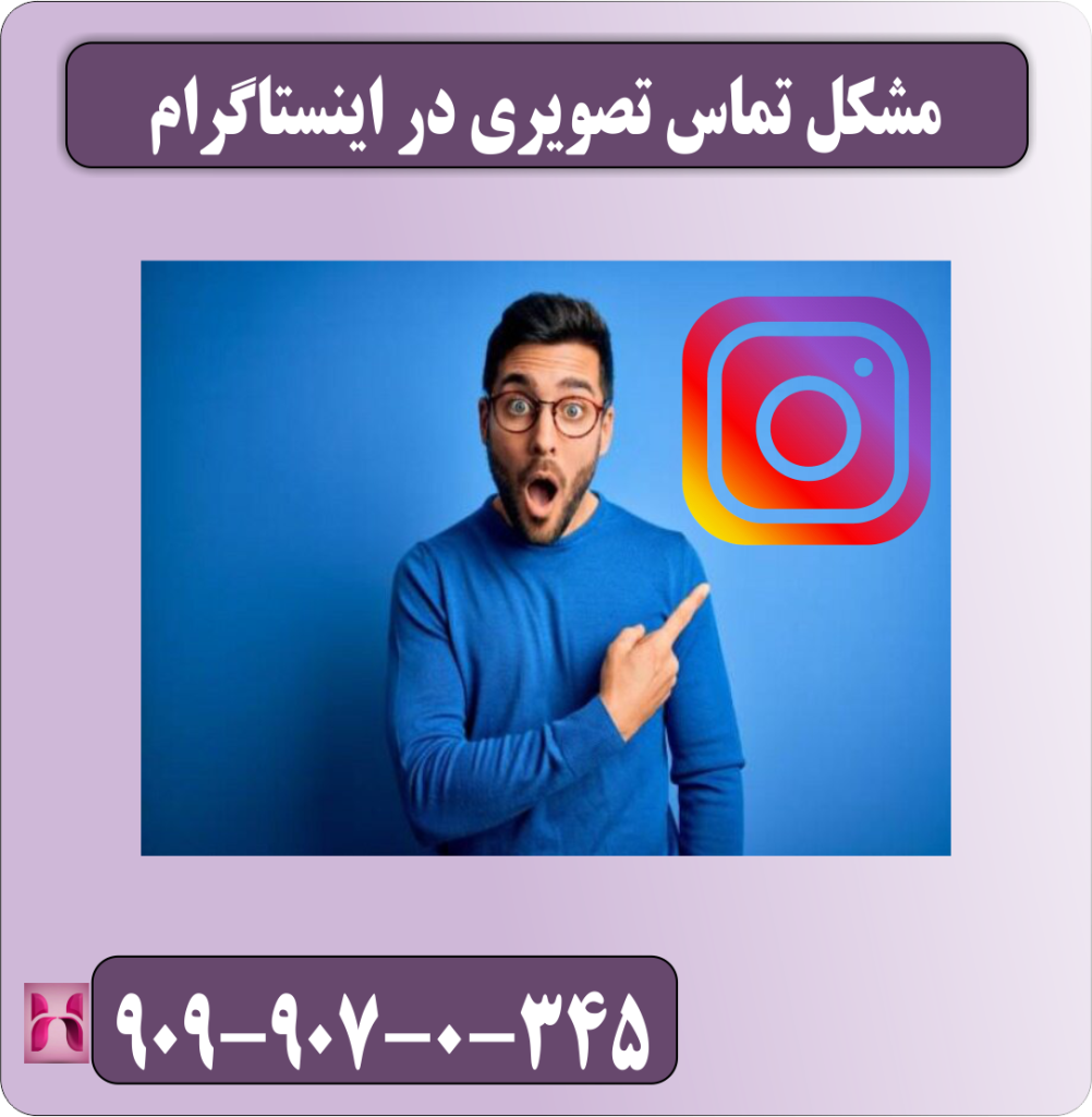 مشکل تماس تصویری در اینستاگرام