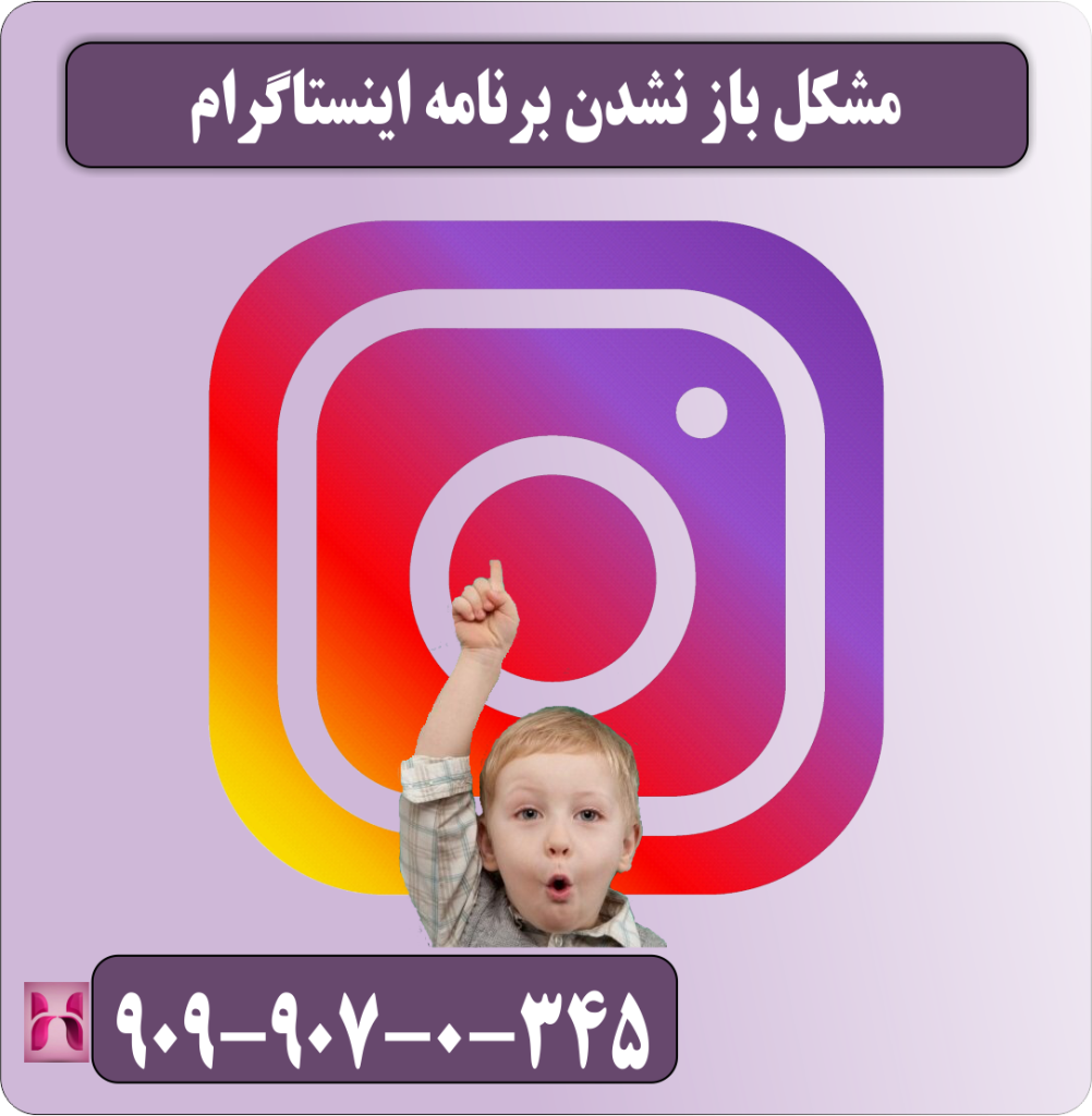 مشکل باز نشدن برنامه اینستاگرام