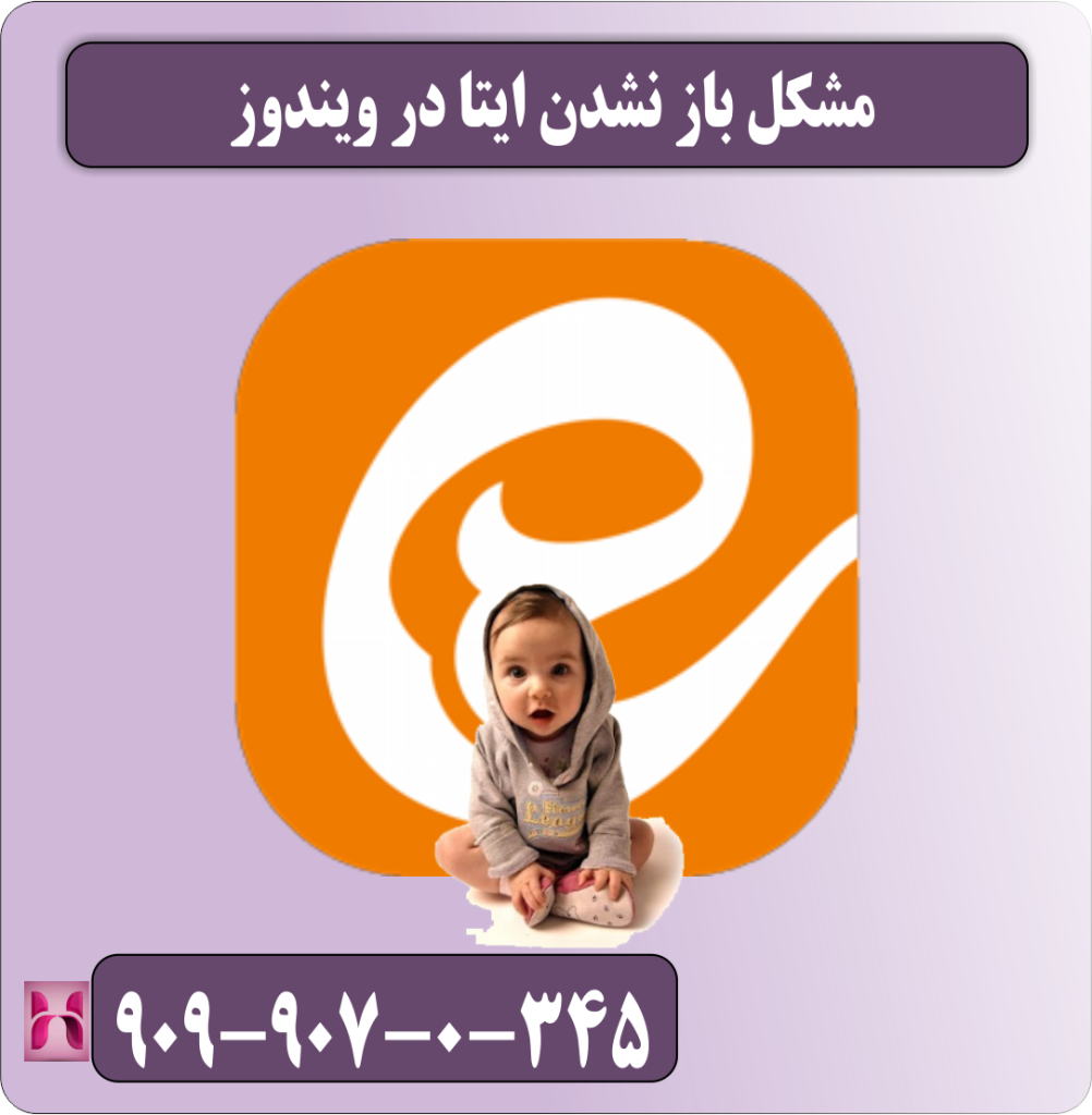 مشکل باز نشدن ایتا در ویندوز