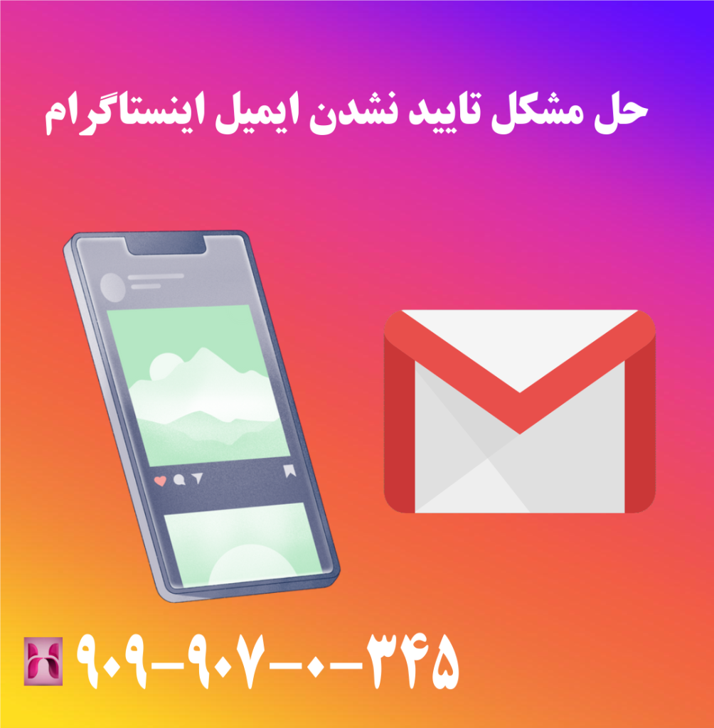 حل مشکل تایید نشدن ایمیل اینستاگرام