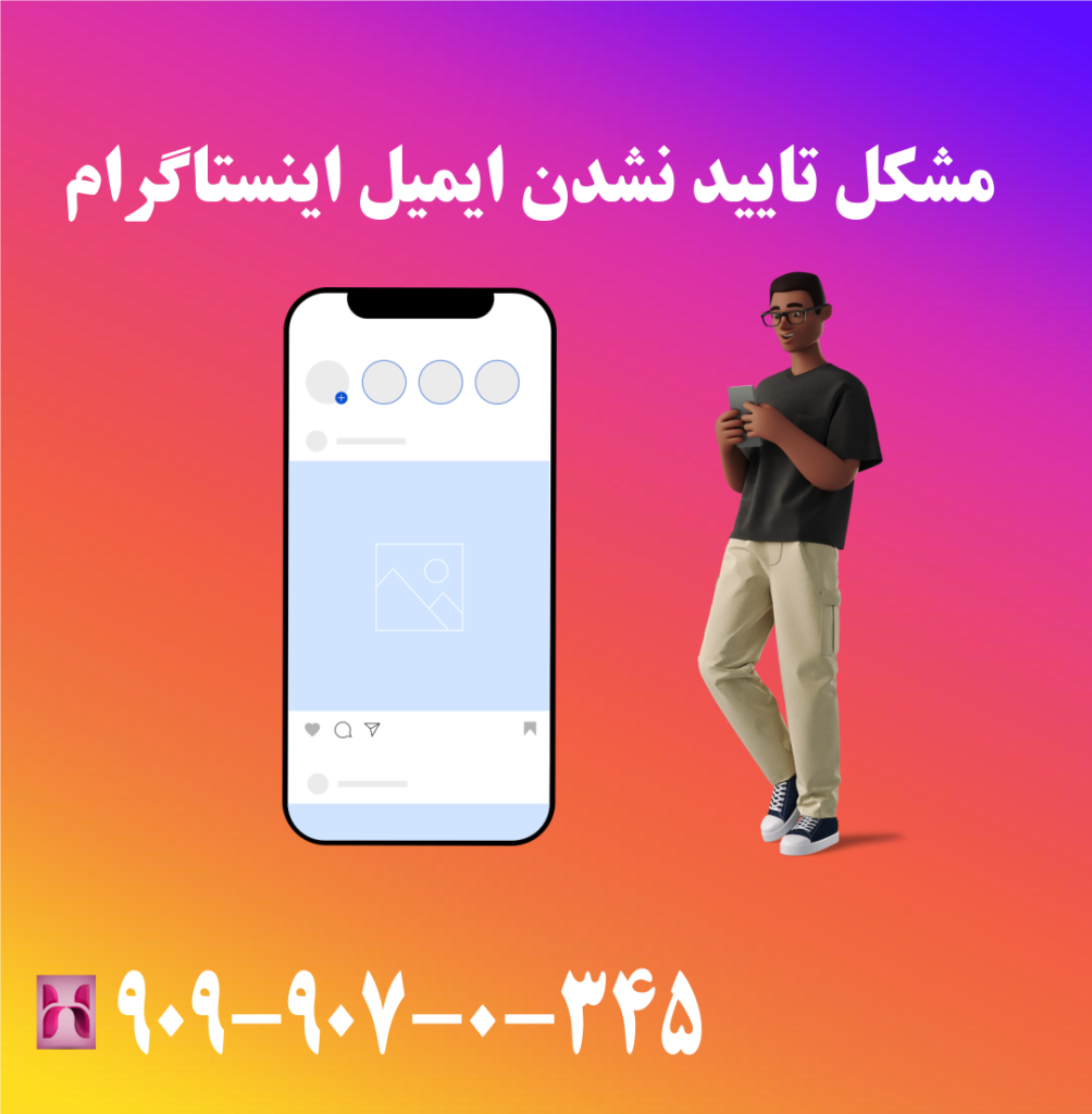 مشکل تایید نشدن ایمیل اینستاگرام