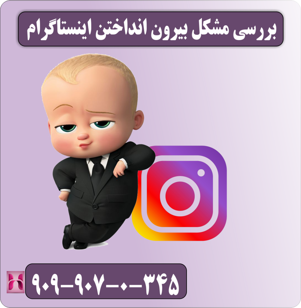 بررسی مشکل بیرون انداختن اینستاگرام بررسی مشکل بیرون انداختن اینستاگرام