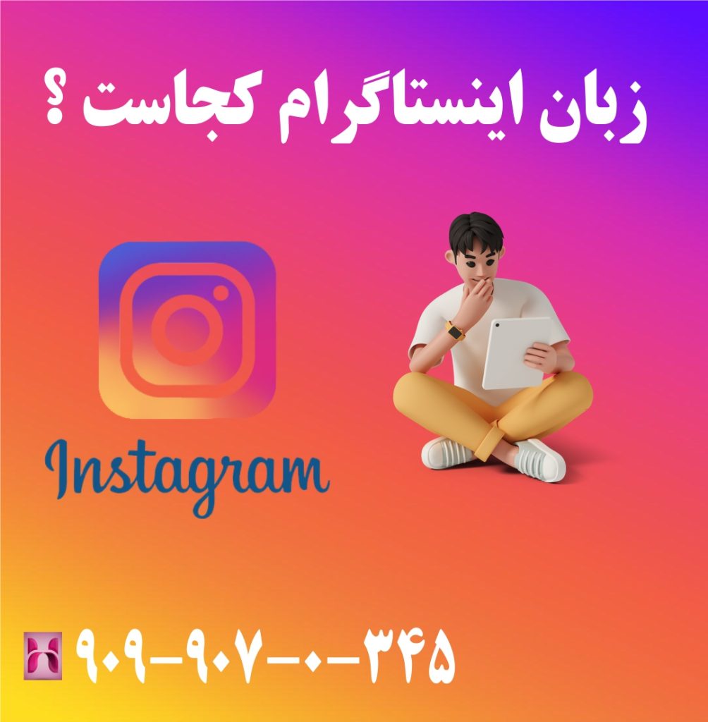 زبان اینستاگرام کجاست ؟