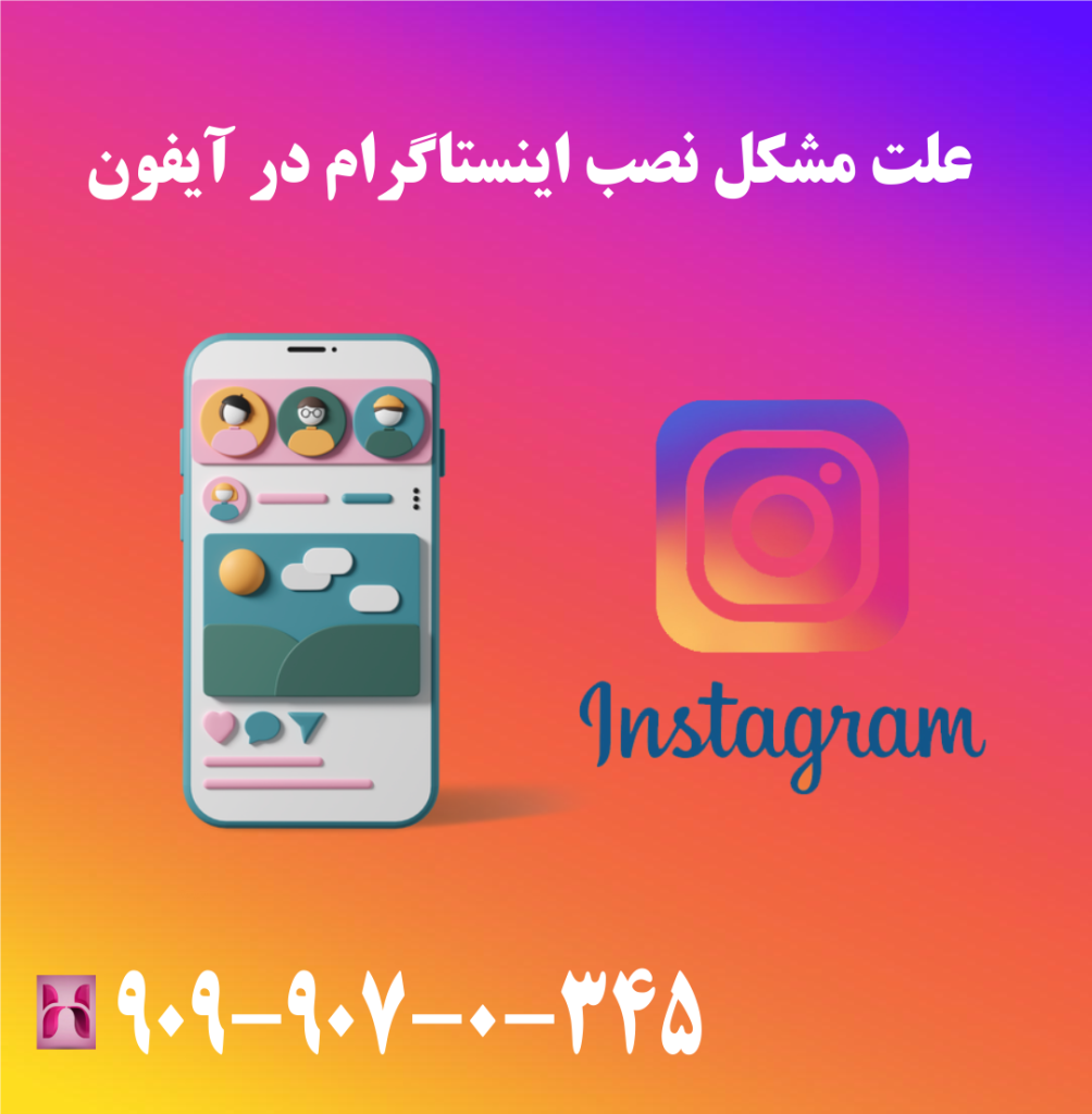 علت مشکل نصب اینستاگرام در آیفون علت مشکل نصب اینستاگرام در آیفون