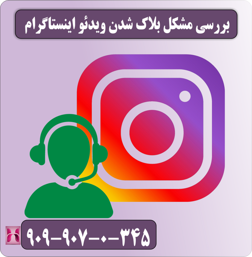 بررسی مشکل بلاک شدن ویدئو اینستاگرام بررسی مشکل بلاک شدن ویدئو اینستاگرام