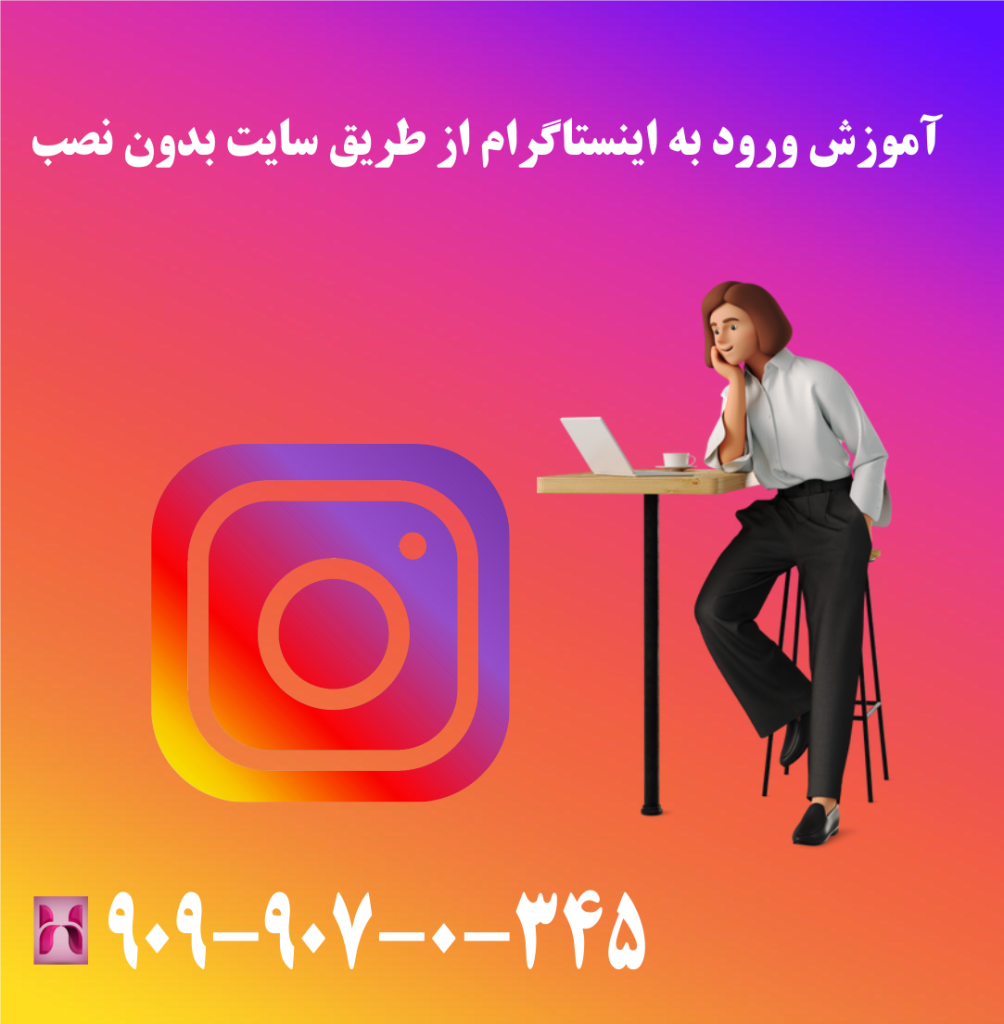 آموزش ورود به اینستاگرام از طریق سایت بدون نصب