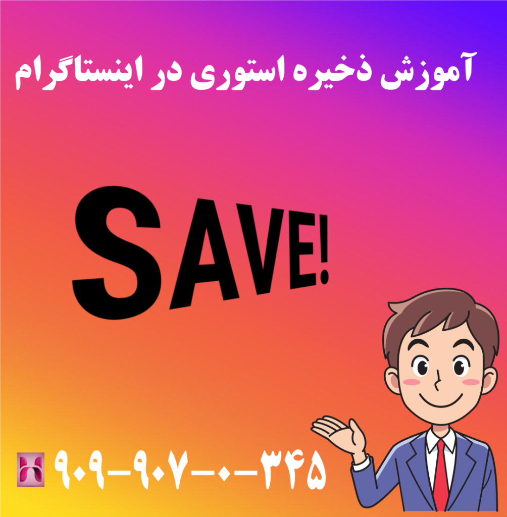 آموزش ذخیره استوری در اینستاگرام آموزش ذخیره استوری در اینستاگرام