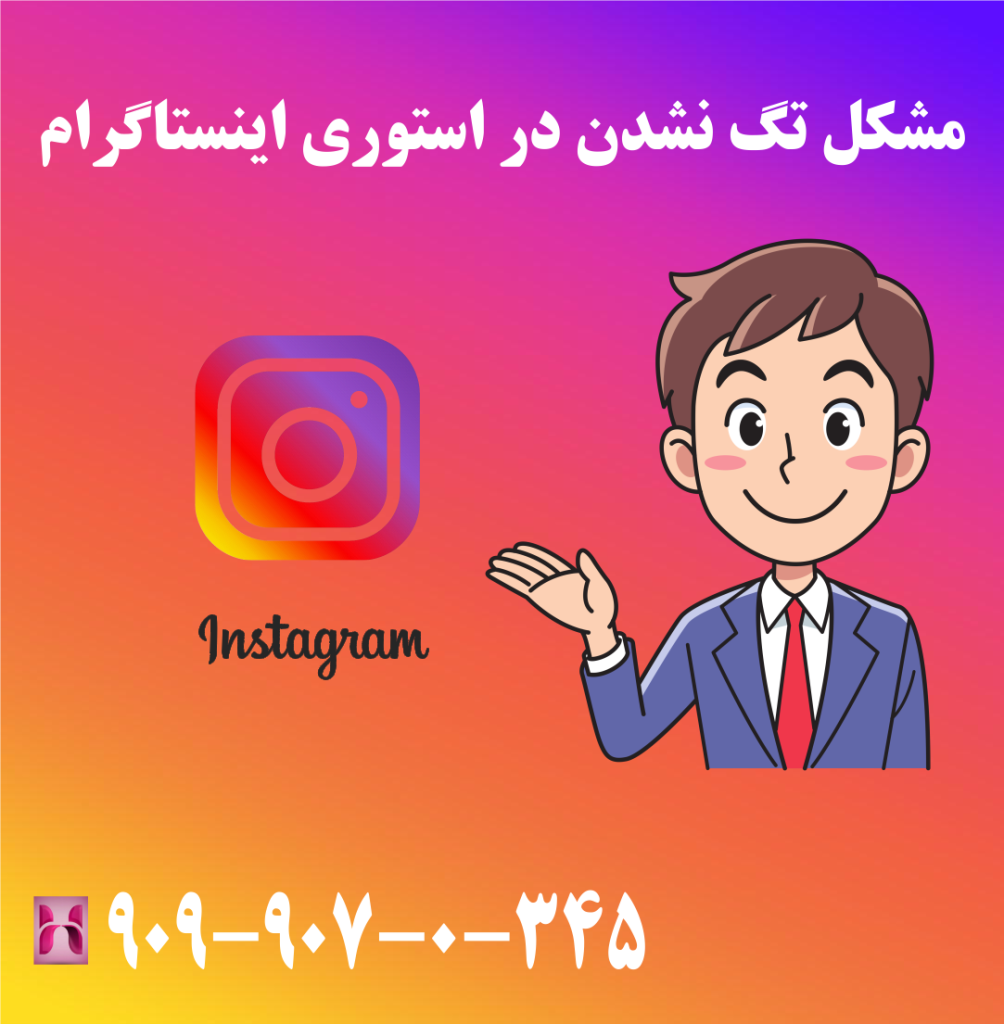 مشکل تگ نشدن در استوری اینستاگرام