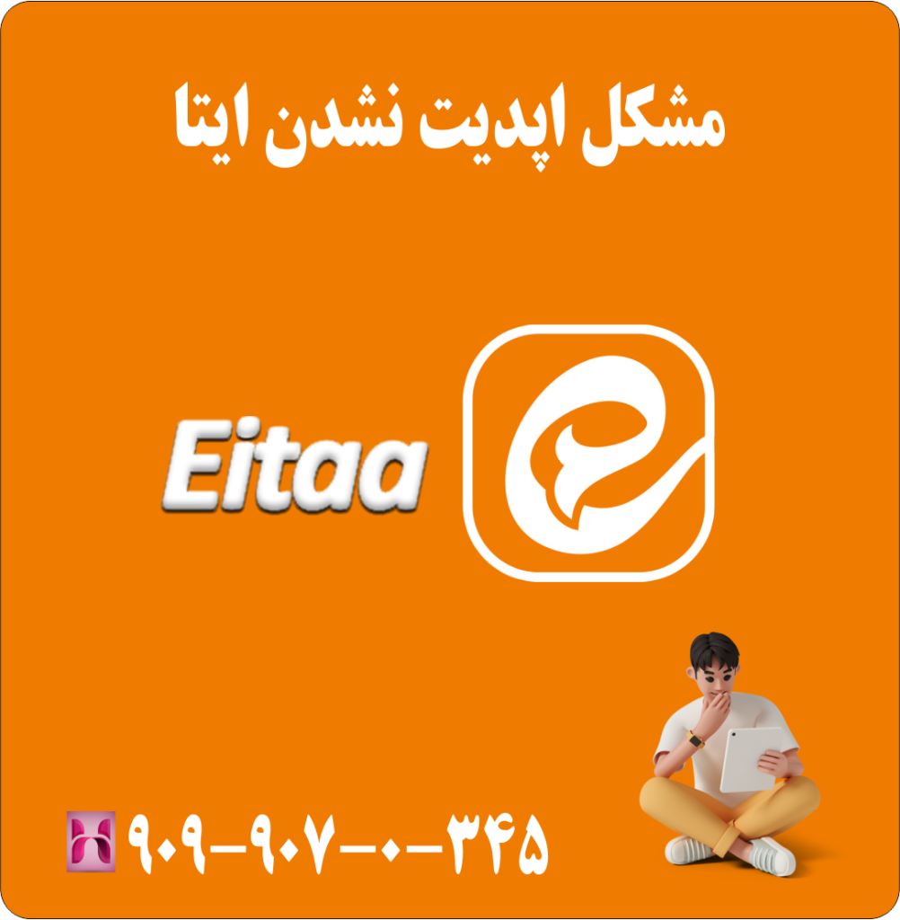 مشکل اپدیت نشدن ایتا