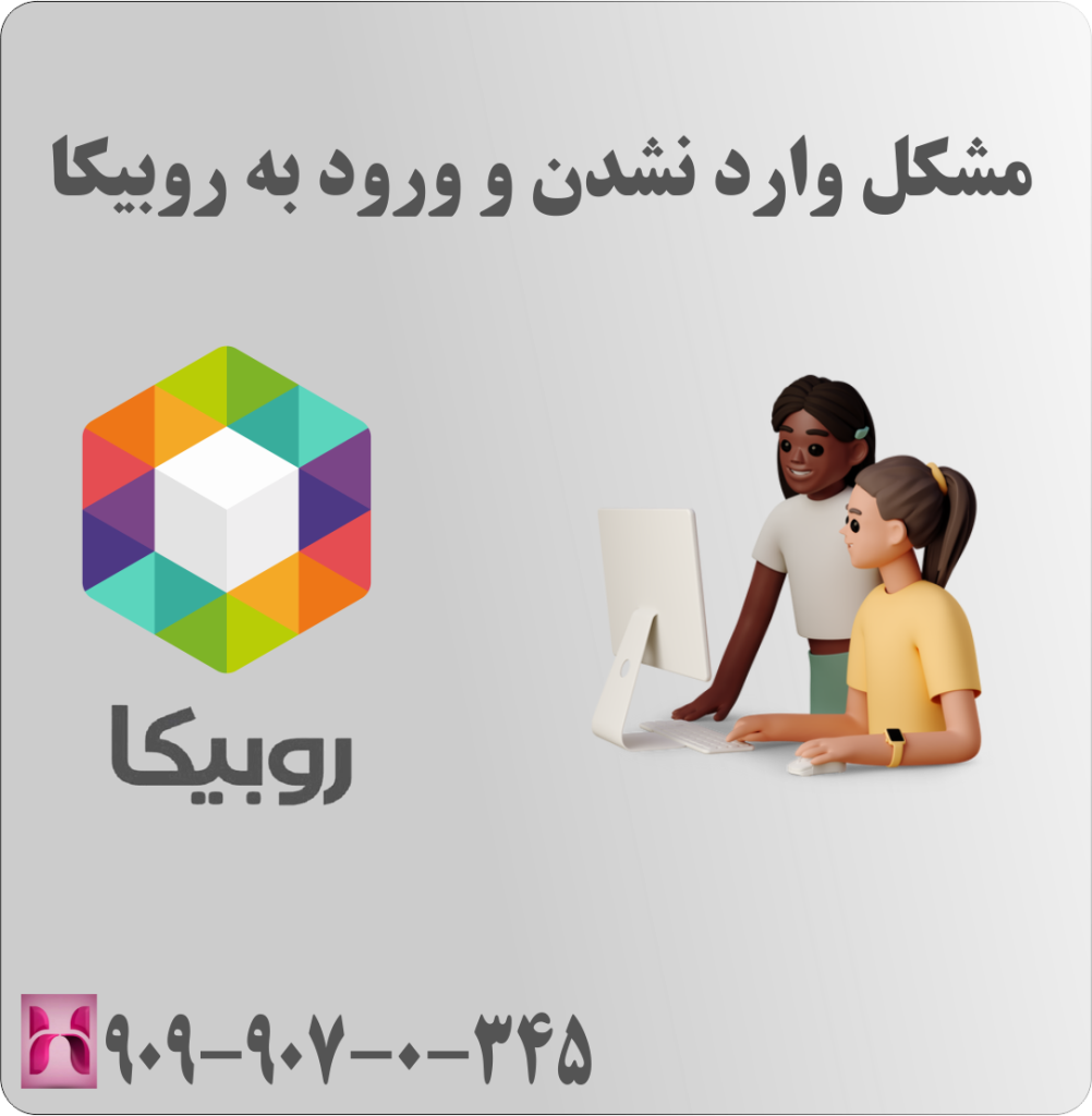 مشکل وارد نشدن و ورود به روبیکا