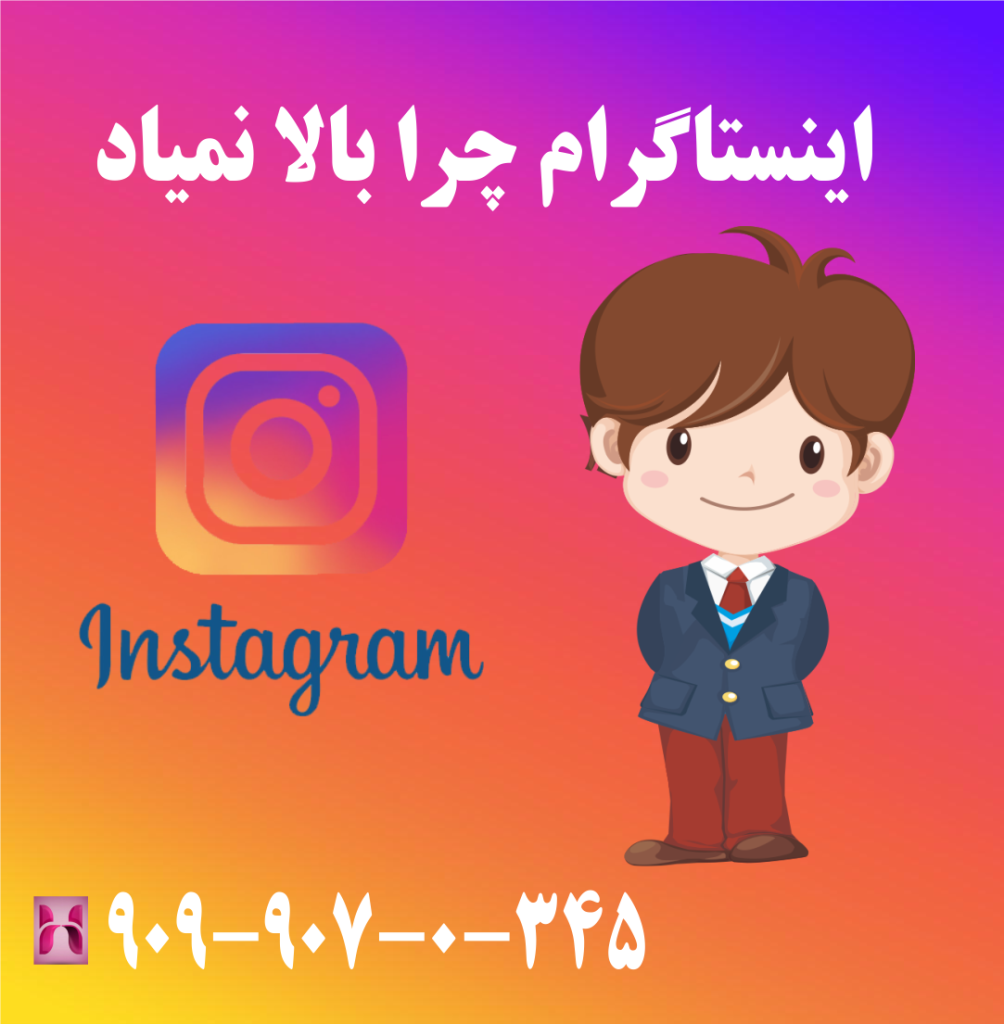اینستاگرام چرا بالا نمیاد