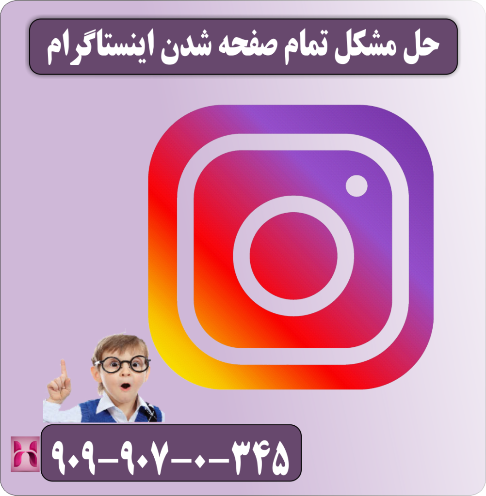 حل مشکل تمام صفحه شدن اینستاگرام حل مشکل تمام صفحه شدن اینستاگرام