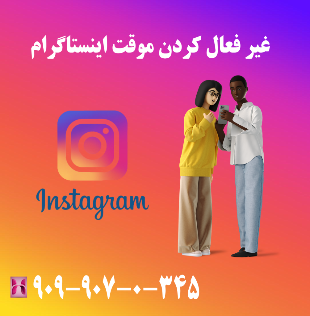 غیر فعال کردن موقت اینستاگرام