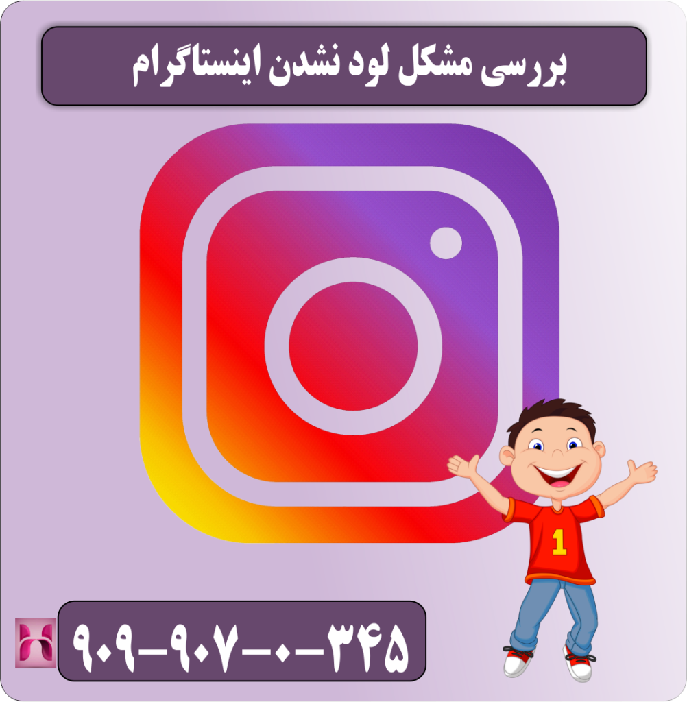 بررسی مشکل لود نشدن اینستاگرام