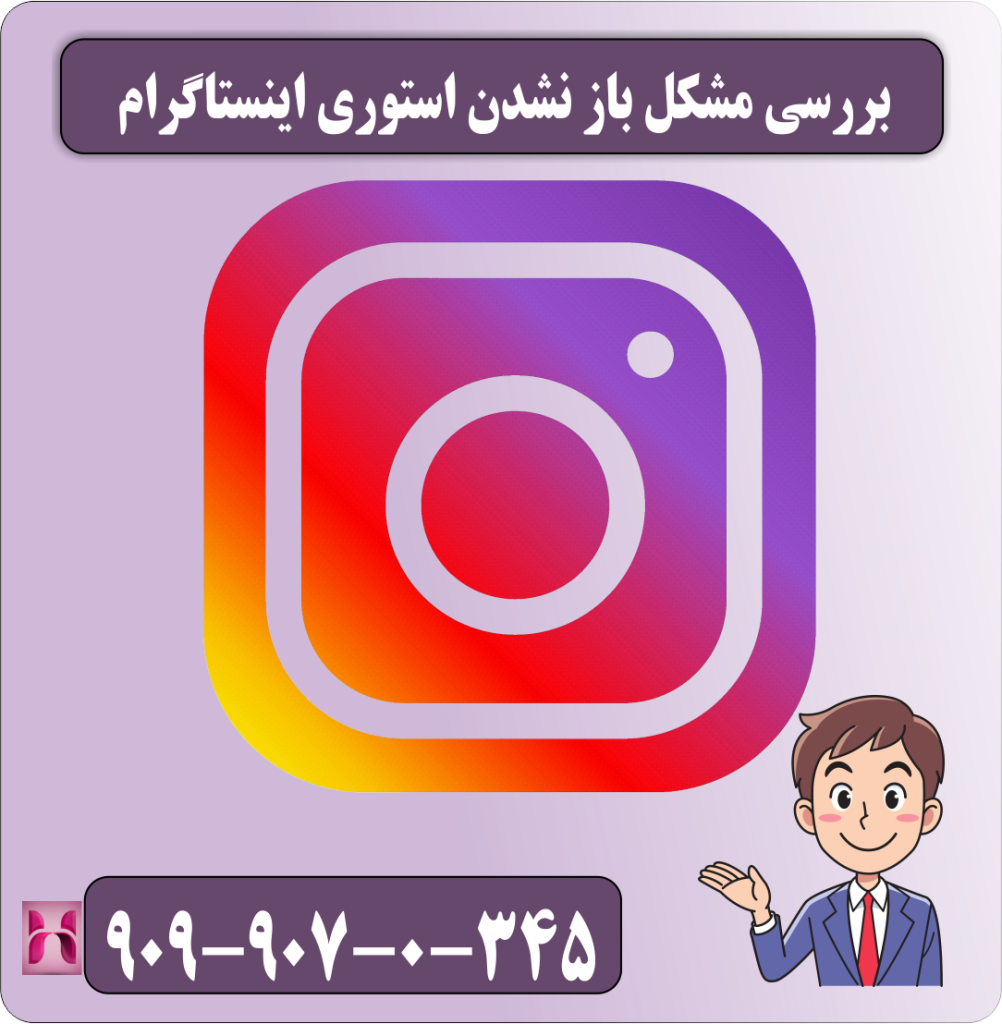 بررسی مشکل باز نشدن استوری اینستاگرام بررسی مشکل باز نشدن استوری اینستاگرام