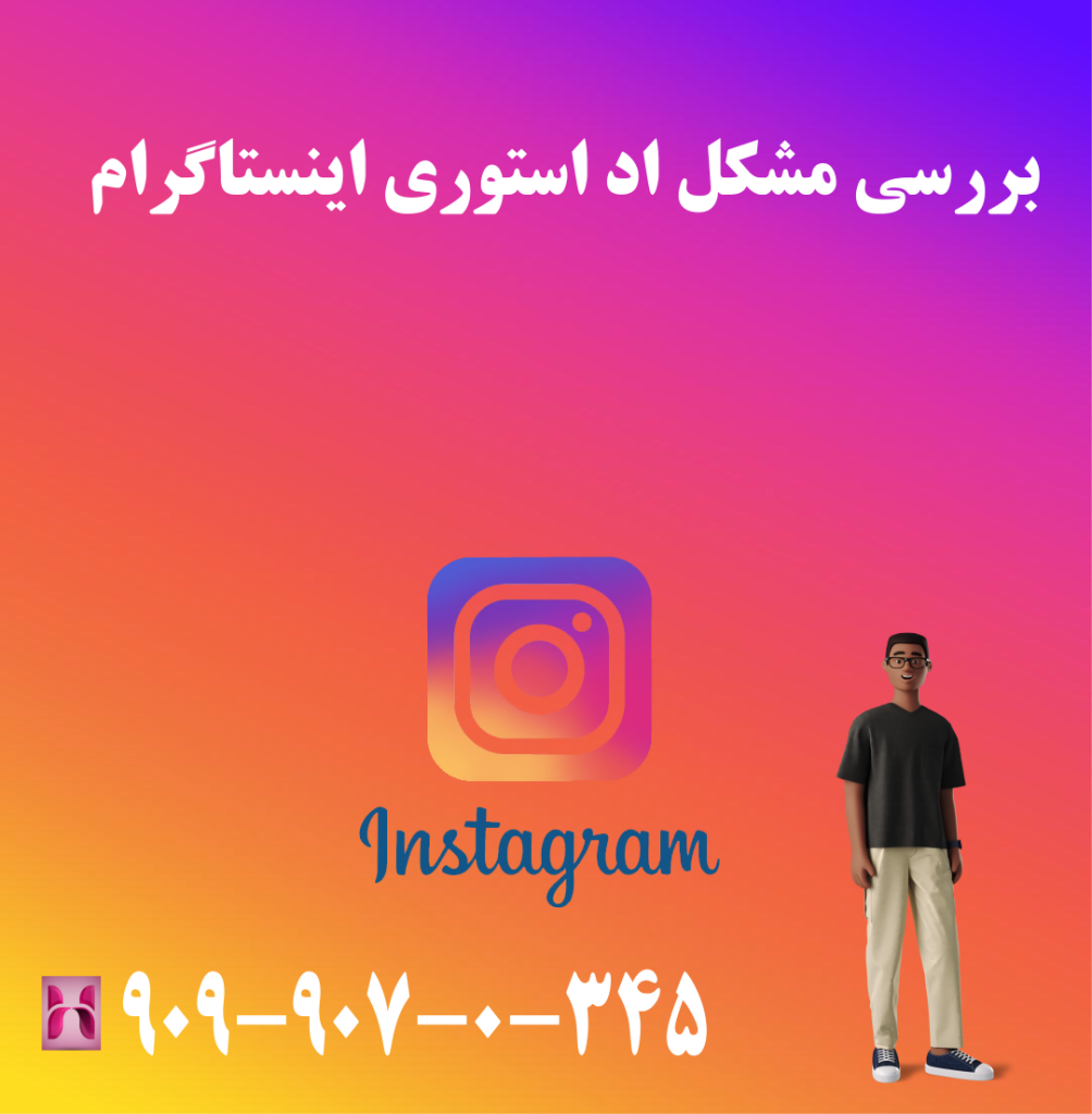 بررسی مشکل اد استوری اینستاگرام بررسی مشکل اد استوری اینستاگرام