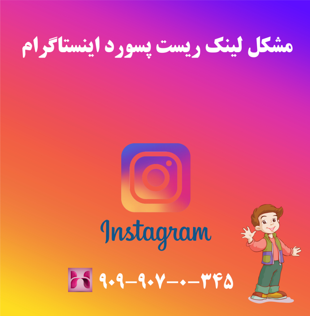 مشکل لینک ریست پسورد اینستاگرام