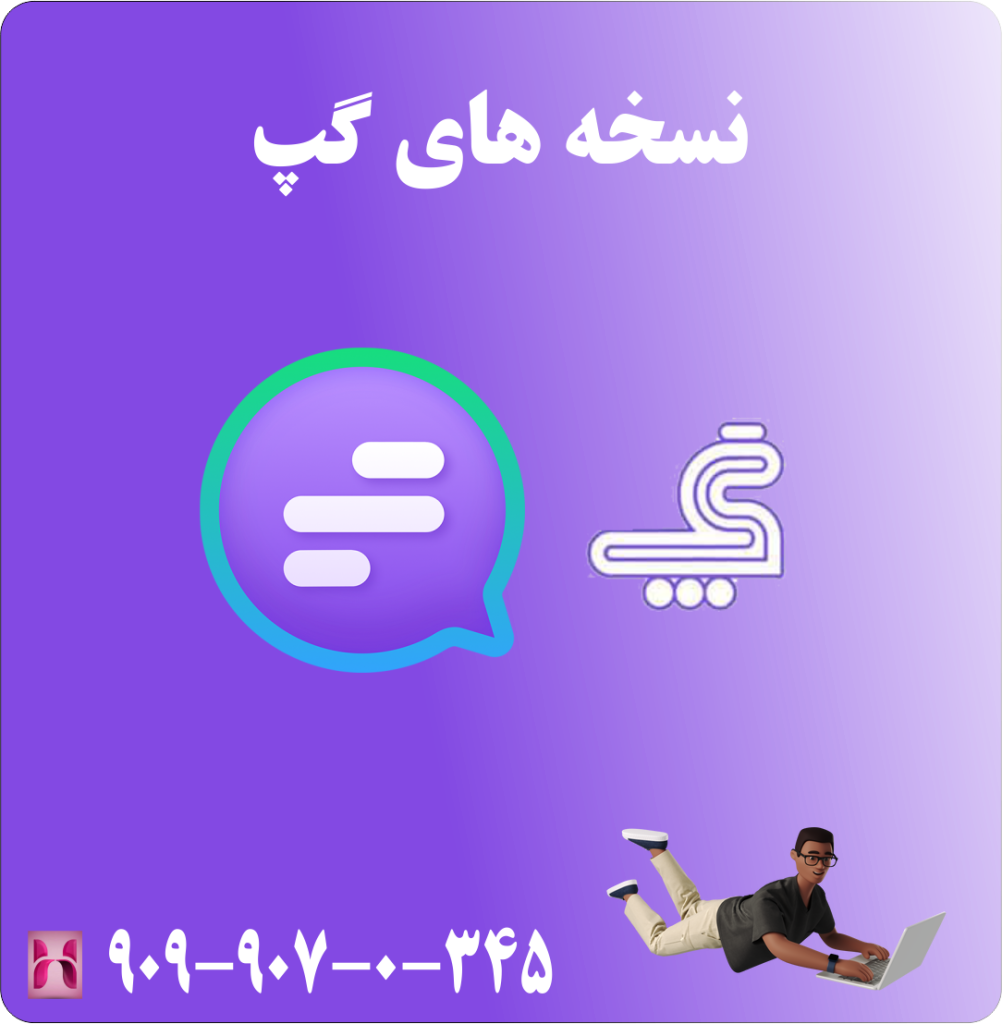 نسخه های گپ نسخه های گپ