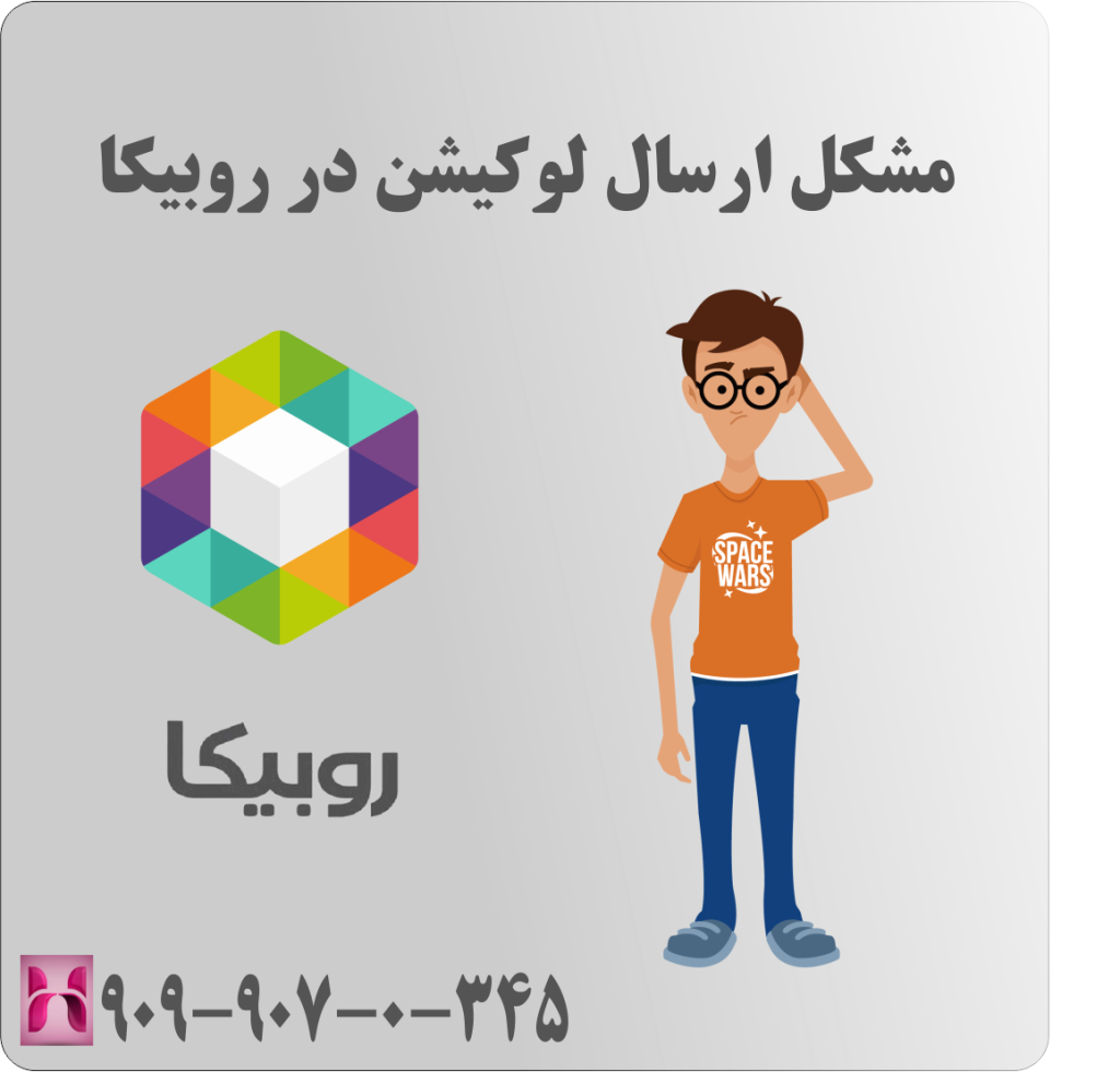 مشکل ارسال لوکیشن در روبیکا