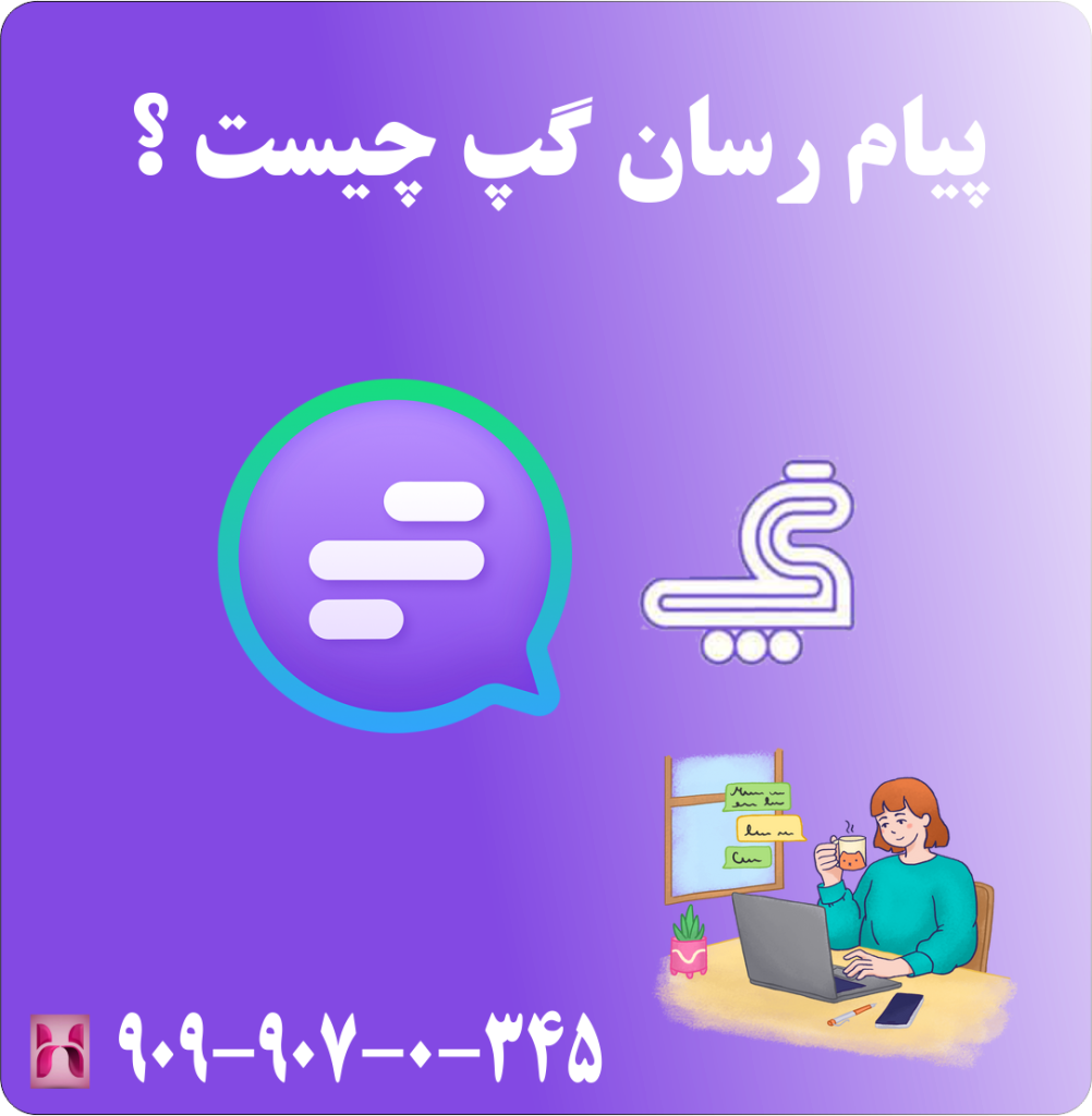 پیام رسان گپ چیست ؟ پیام رسان گپ چیست ؟