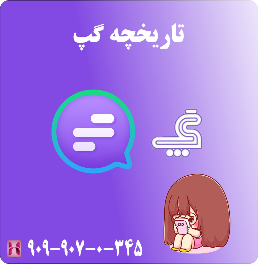 تاریخچه گپ تاریخچه گپ