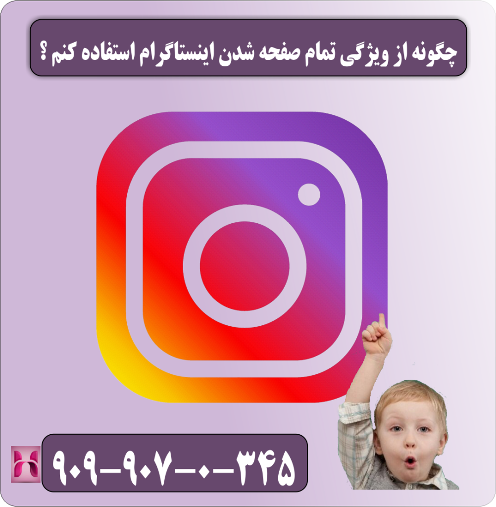 چگونه از ویژگی تمام صفحه شدن اینستاگرام استفاده کنم ؟ چگونه از ویژگی تمام صفحه شدن اینستاگرام استفاده کنم ؟