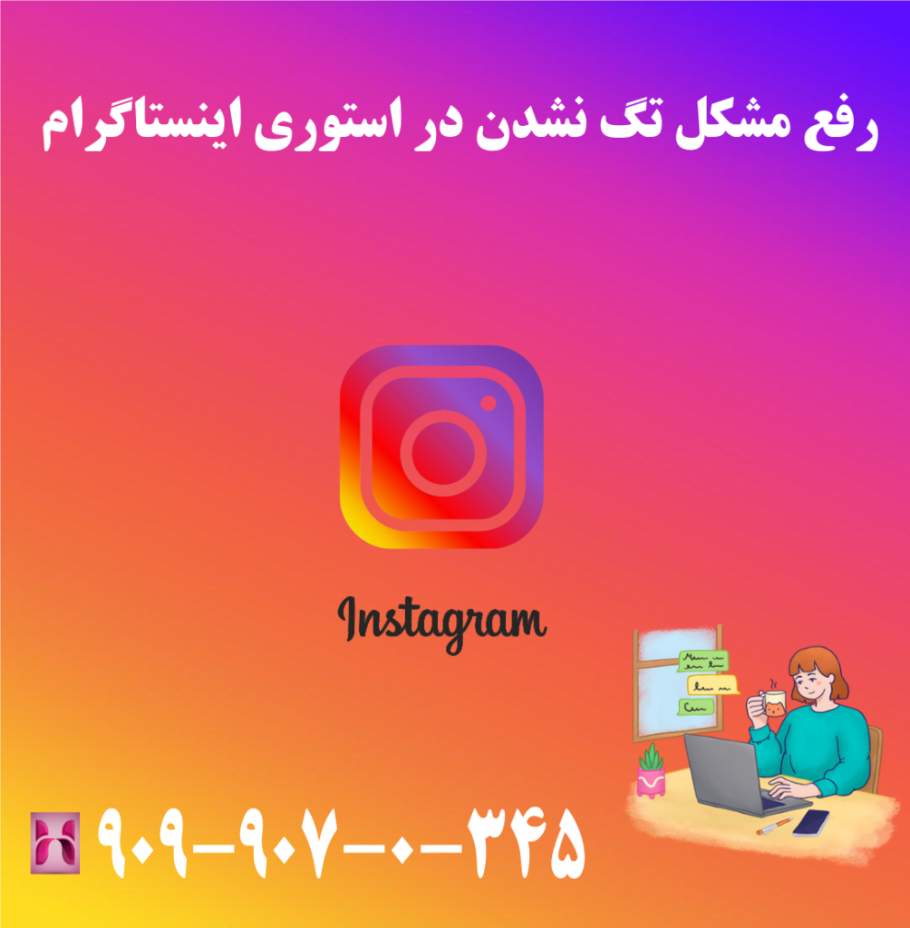 رفع مشکل تگ نشدن در استوری اینستاگرام رفع مشکل تگ نشدن در استوری اینستاگرام