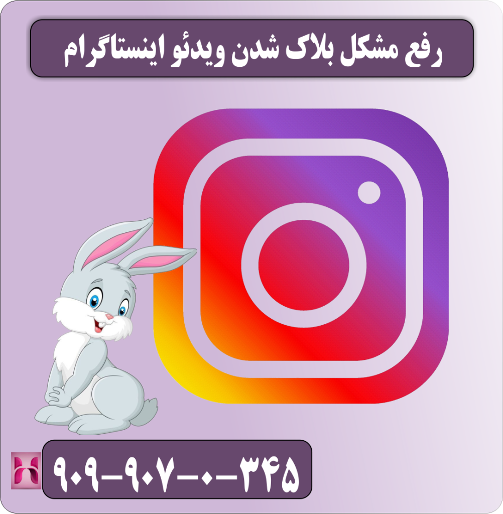رفع مشکل بلاک شدن ویدئو اینستاگرام رفع مشکل بلاک شدن ویدئو اینستاگرام