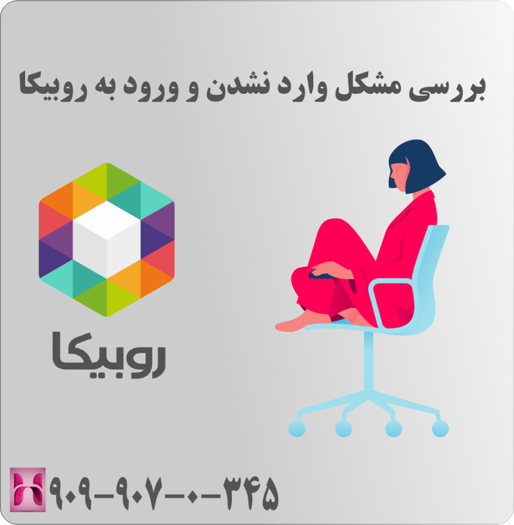 بررسی مشکل وارد نشدن و ورود به روبیکا بررسی مشکل وارد نشدن و ورود به روبیکا