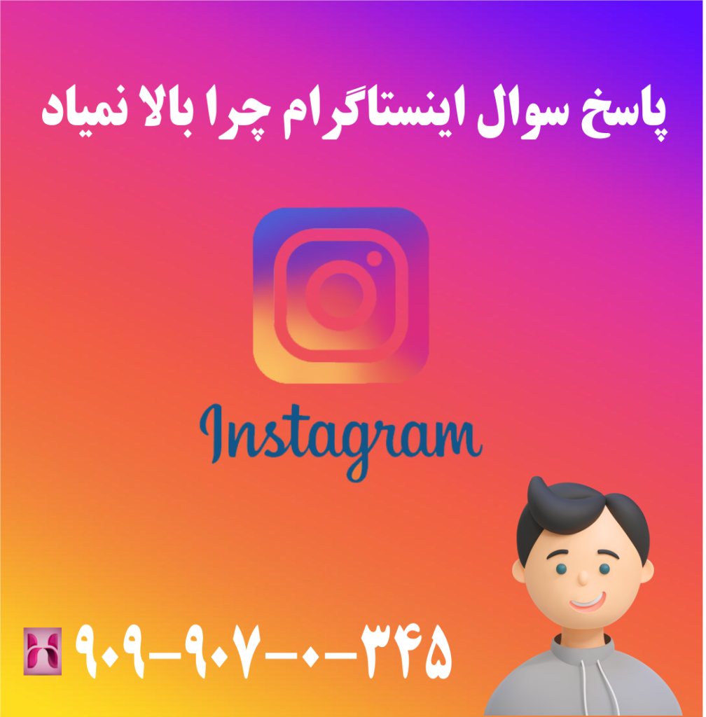 پاسخ سوال اینستاگرام چرا بالا نمیاد پاسخ سوال اینستاگرام چرا بالا نمیاد