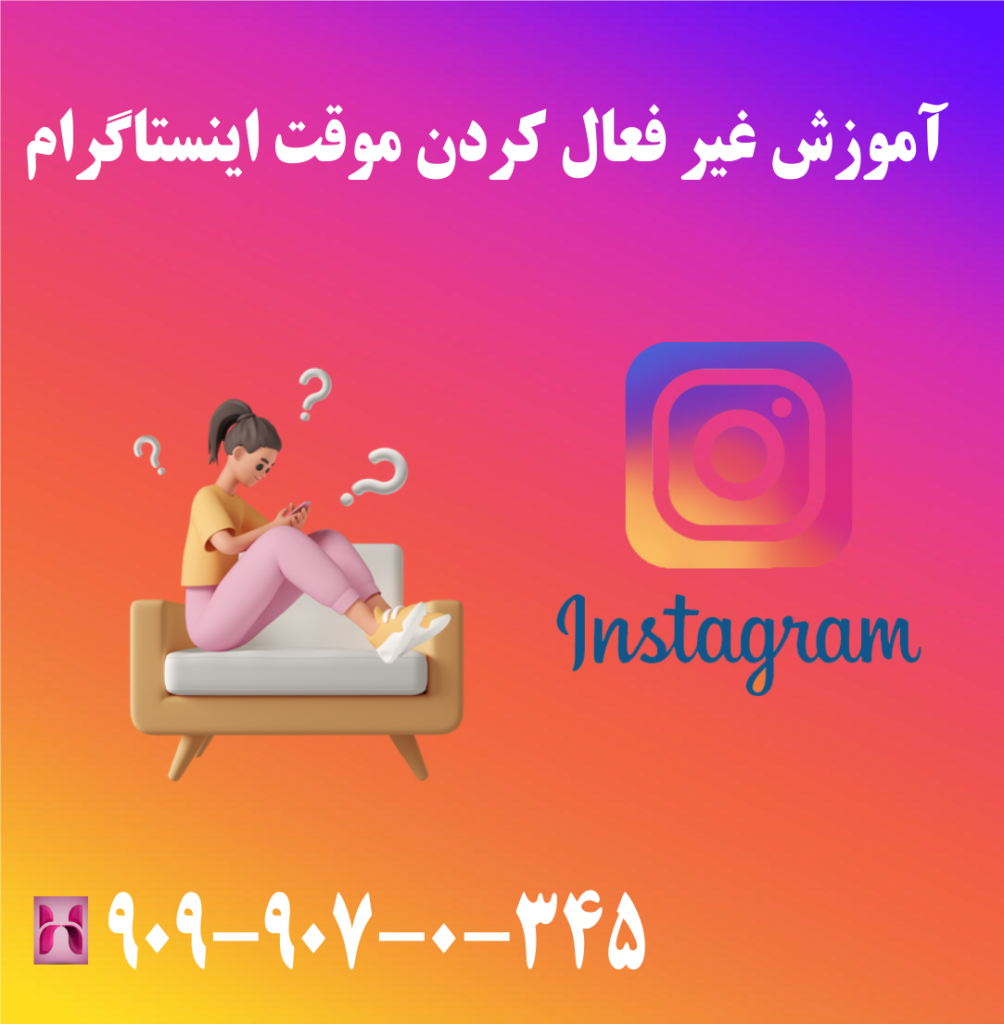 غیر فعال کردن موقت اینستاگرام