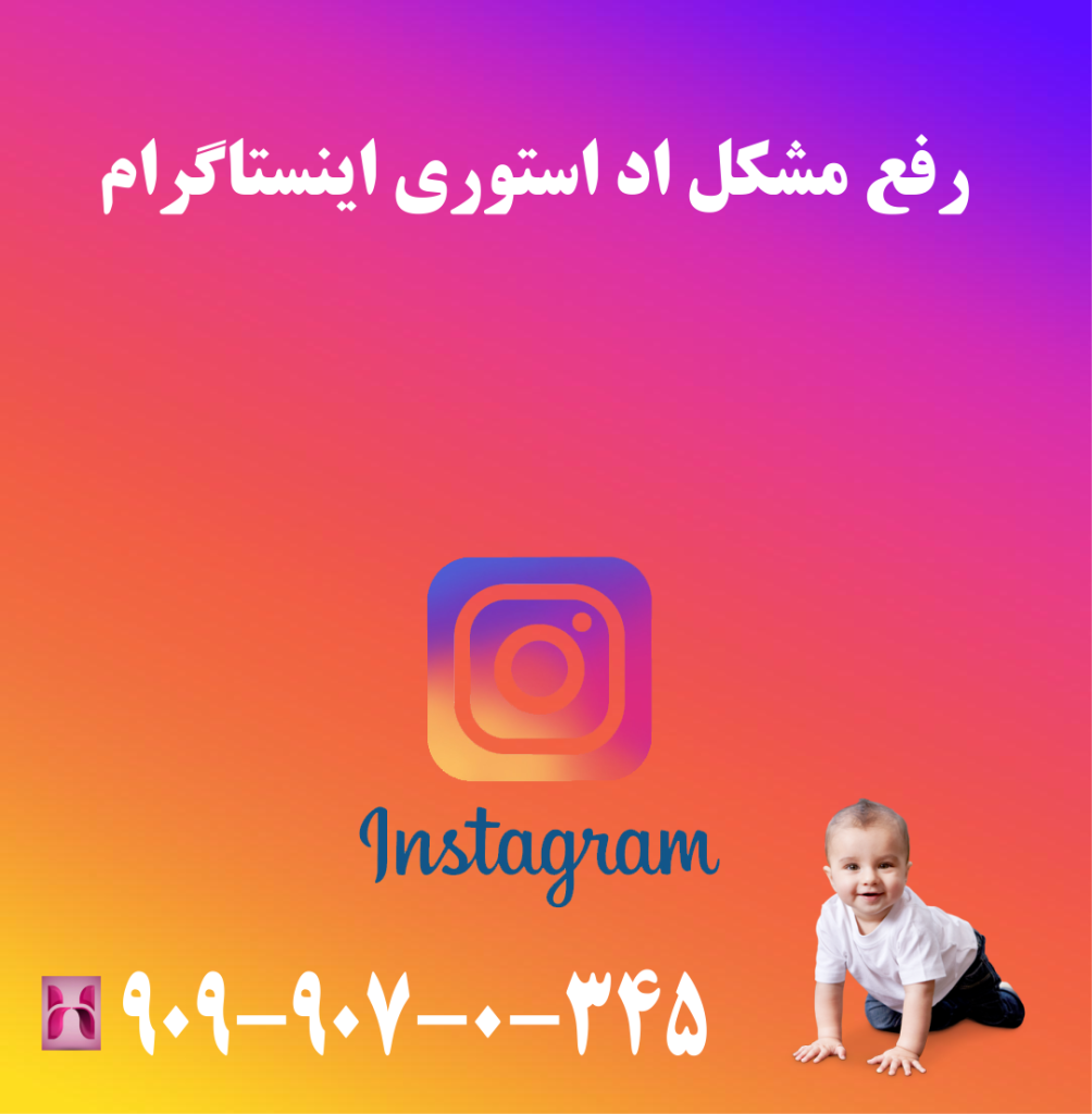 رفع مشکل اد استوری اینستاگرام رفع مشکل اد استوری اینستاگرام