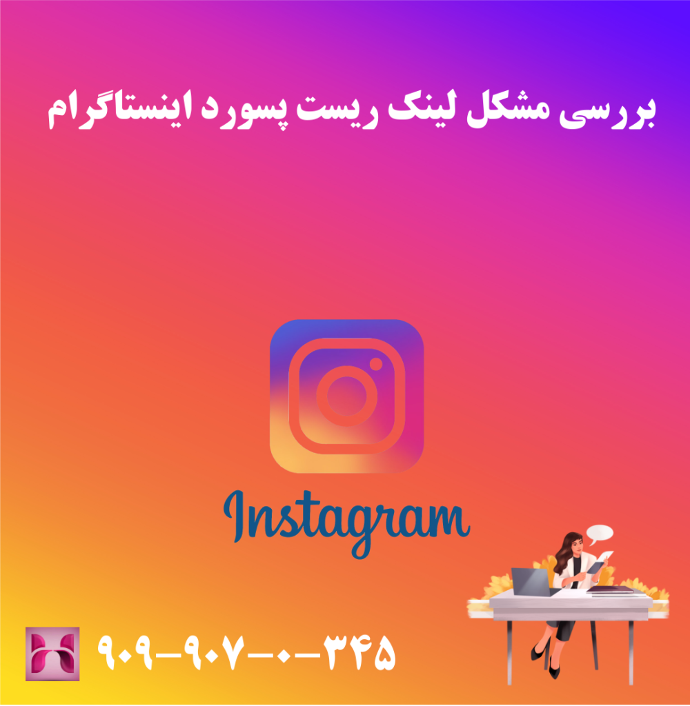 بررسی مشکل لینک ریست پسورد اینستاگرام