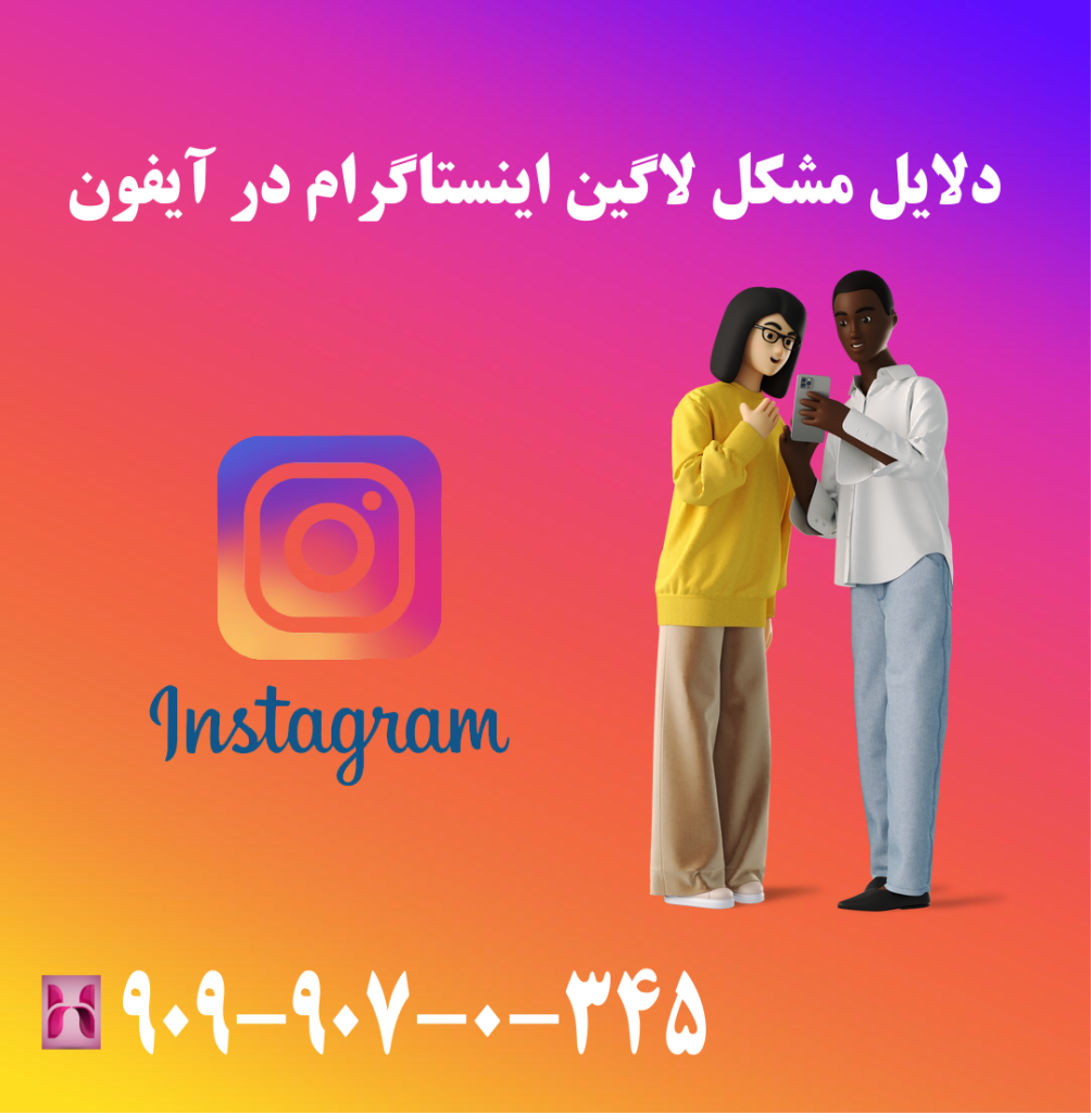 دلایل مشکل لاگین اینستاگرام در آیفون دلایل مشکل لاگین اینستاگرام در آیفون