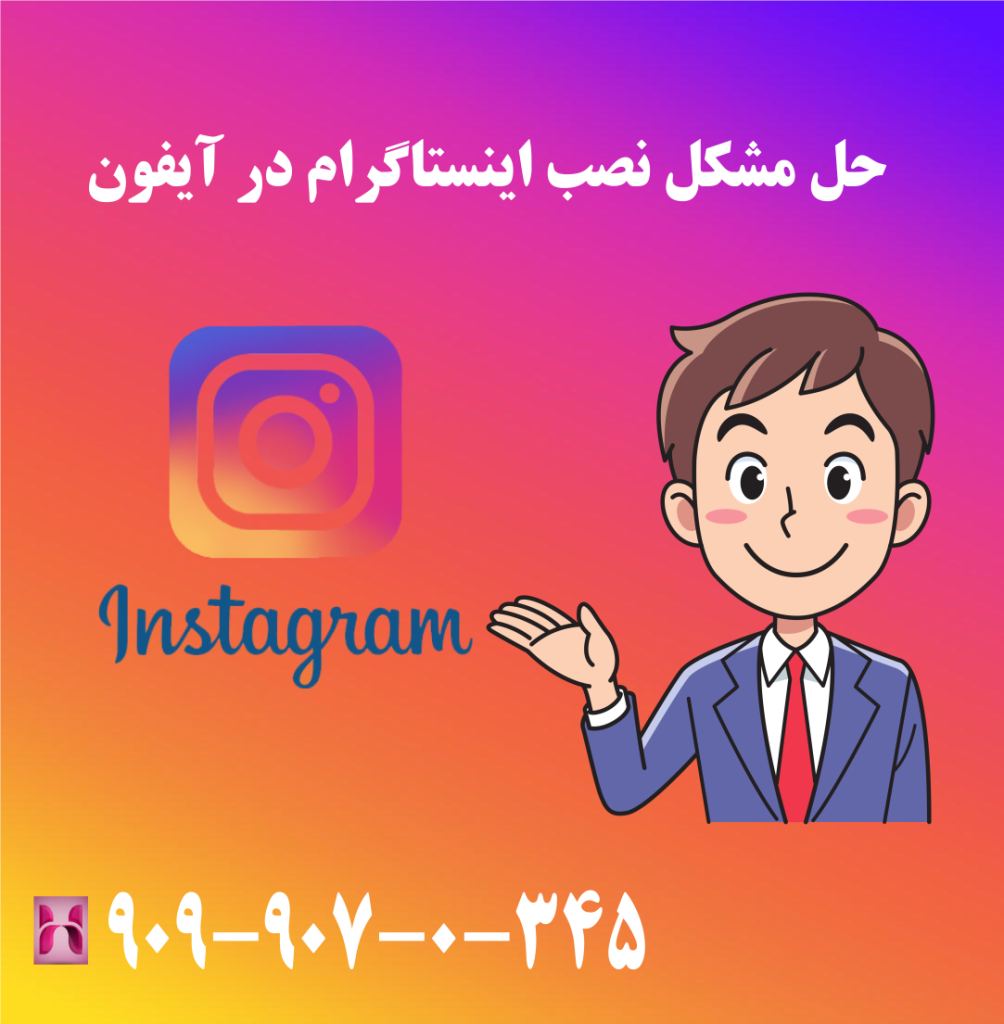 حل مشکل نصب اینستاگرام درآیفون حل مشکل نصب اینستاگرام درآیفون