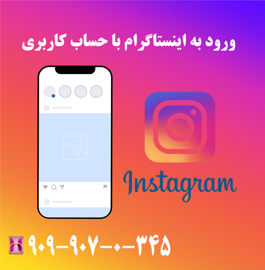 ورود به اینستاگرام  با حساب کاربری