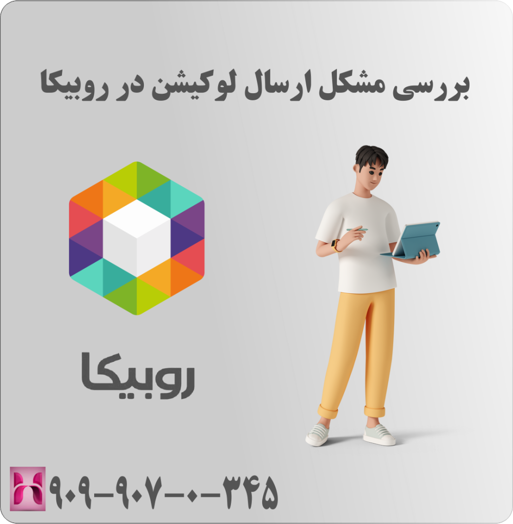 بررسی مشکل ارسال لوکیشن در روبیکا بررسی مشکل ارسال لوکیشن در روبیکا
