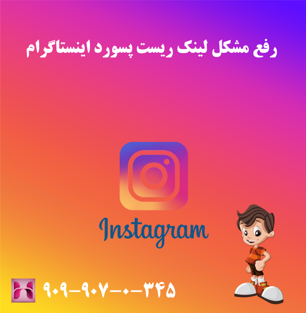 رفع مشکل لینک ریست پسورد اینستاگرام